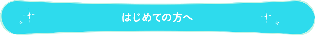 はじめての方へ