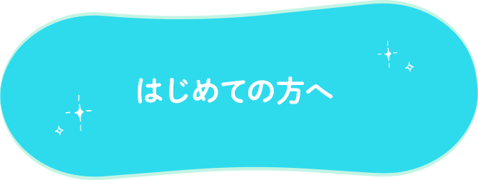 はじめての方へ