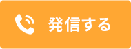 発信する