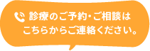 診療のご予約・ご相談はこちらからご連絡ください。