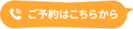 ご予約はこちらから