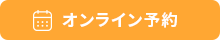 オンライン予約