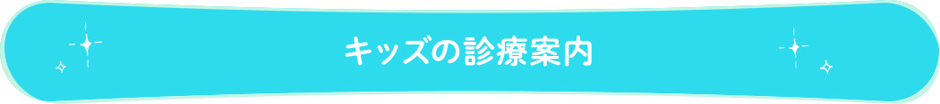 キッズの診療案内