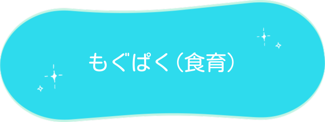 もぐぱく(食育)