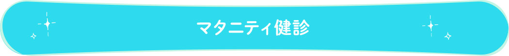 マタニティ歯科健診