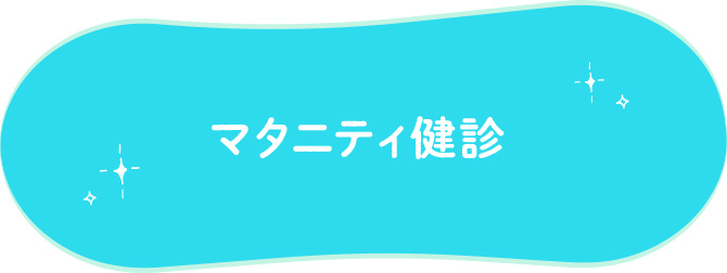 マタニティ歯科健診