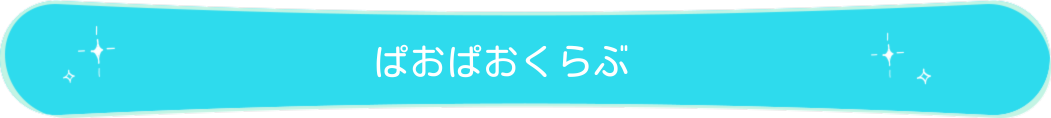 ぱおぱおくらぶ（小児歯科の診療内容について）