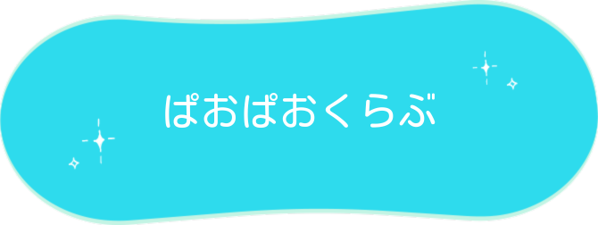 ぱおぱおくらぶ（小児歯科の診療内容について）