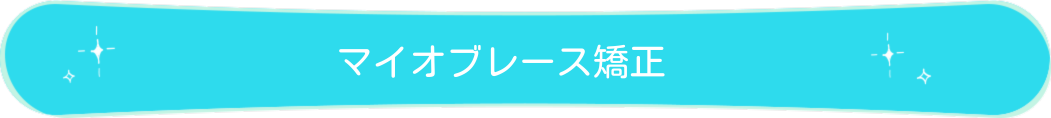 マイオブレース矯正