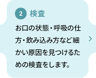 【検査】お口の状態・呼吸の仕方・飲み込み方など細かい原因を見つけるための検査をします。