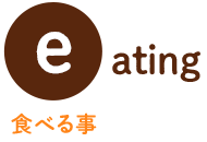 【eating】食べる事