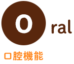 【oral】口腔機能