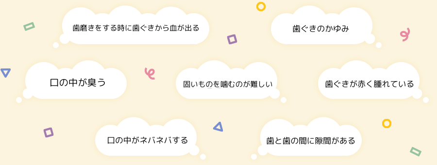 【お口をぽかんと開けている】【落ち着きがない】【口呼吸している】【着色がある】【アレルギーがある】【舌がでている】【いびきをかく】